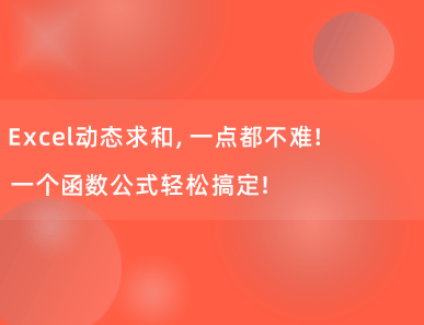 Excel动态求和，一点都不难！一个函数公式轻松搞定！